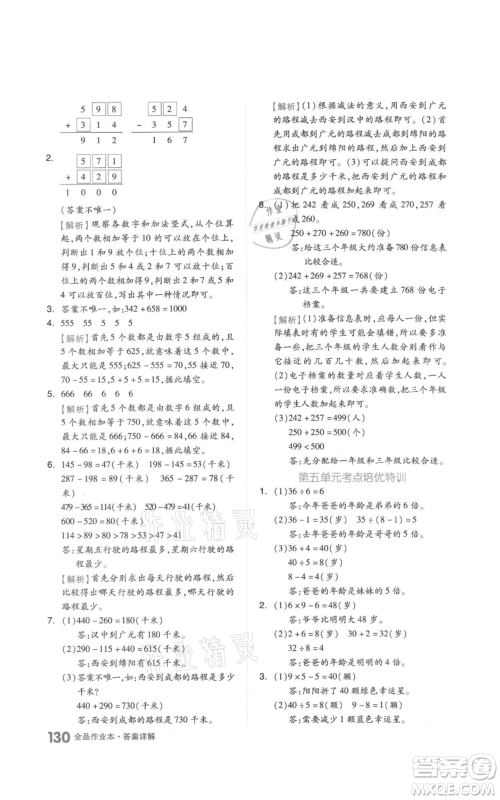 天津人民出版社2021全品作业本三年级上册数学人教版参考答案