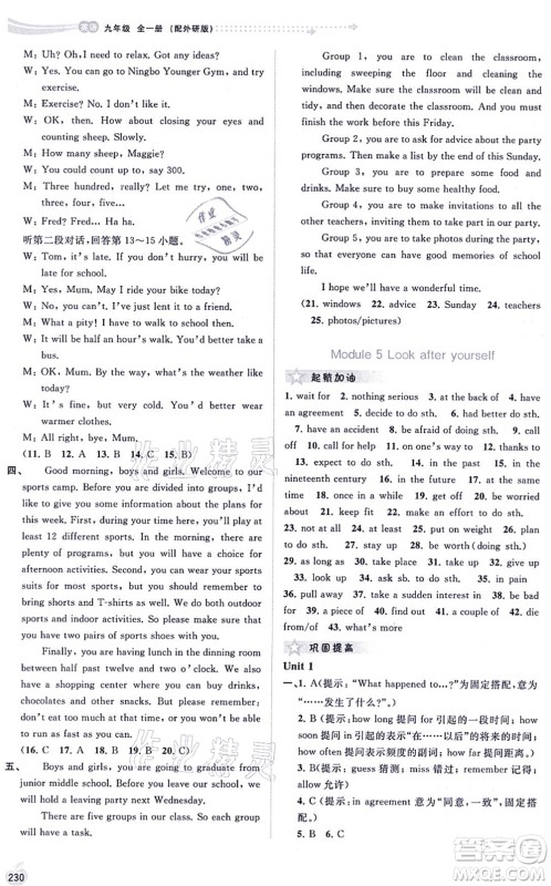 广西教育出版社2021新课程学习与测评同步学习九年级英语全一册外研版答案 广西教育出版社2021新课程学习与测评同步学习九年级英语全一册外研版答案