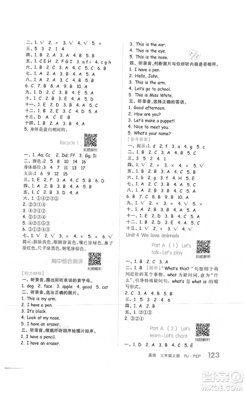 天津人民出版社2021全品作业本三年级上册英语人教版参考答案 天津人民出版社2021全品作业本三年级上册英语人教版参考答案