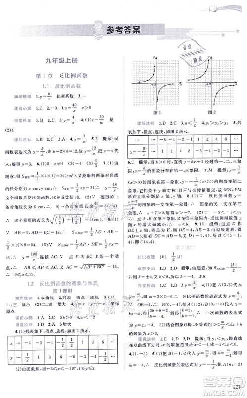 广西教育出版社2021新课程学习与测评同步学习九年级数学全一册湘教版答案