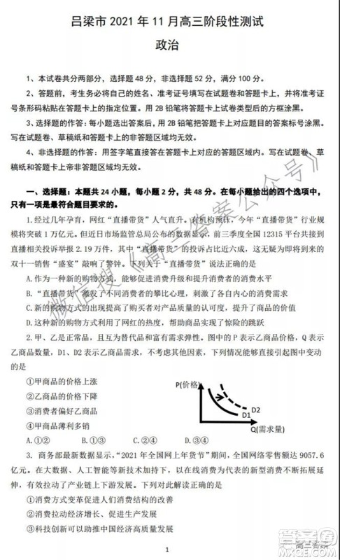 吕梁市2021年11月高三阶段性测试政治试题及答案 吕梁市2021年11月高三阶段性测试政治试题及答案