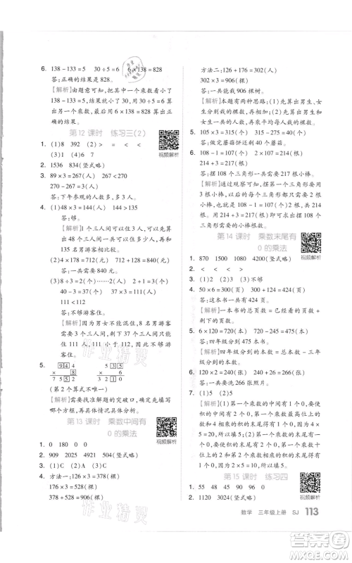 天津人民出版社2021全品作业本三年级上册数学苏教版参考答案