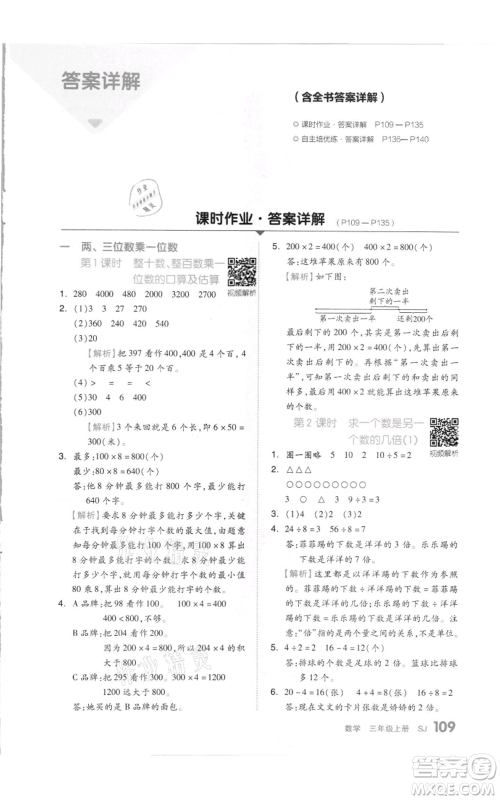 天津人民出版社2021全品作业本三年级上册数学苏教版参考答案