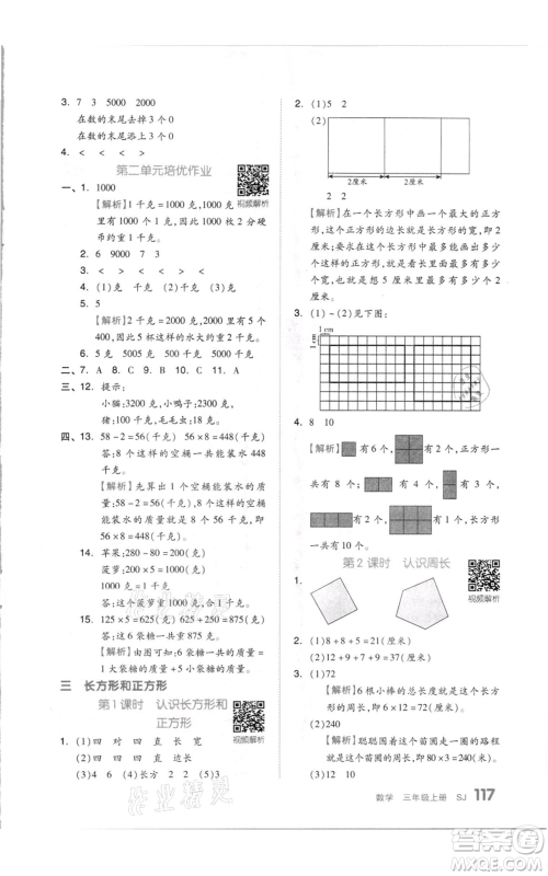 天津人民出版社2021全品作业本三年级上册数学苏教版参考答案