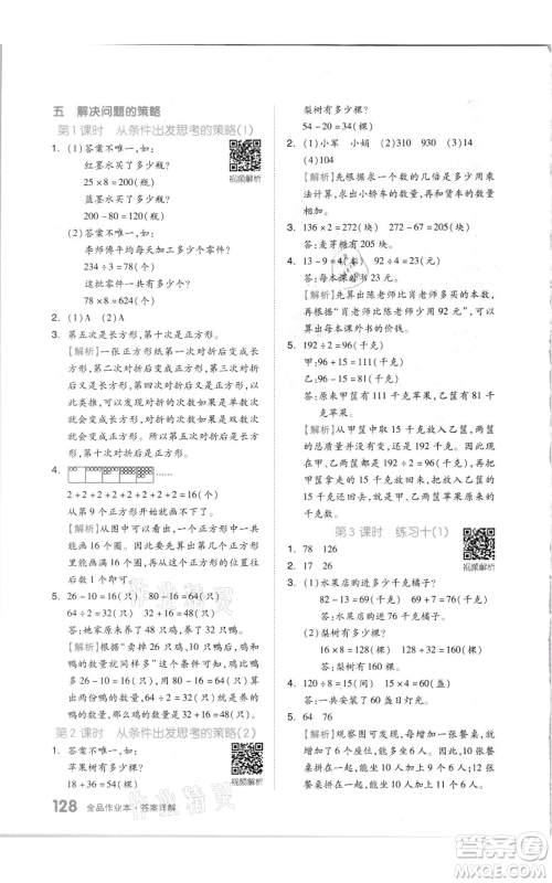 天津人民出版社2021全品作业本三年级上册数学苏教版参考答案
