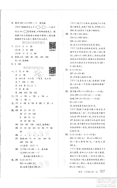 天津人民出版社2021全品作业本三年级上册数学苏教版参考答案
