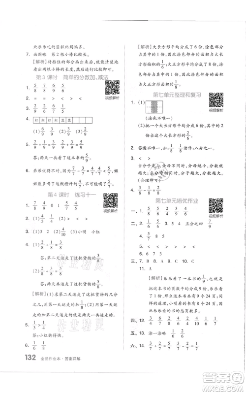 天津人民出版社2021全品作业本三年级上册数学苏教版参考答案