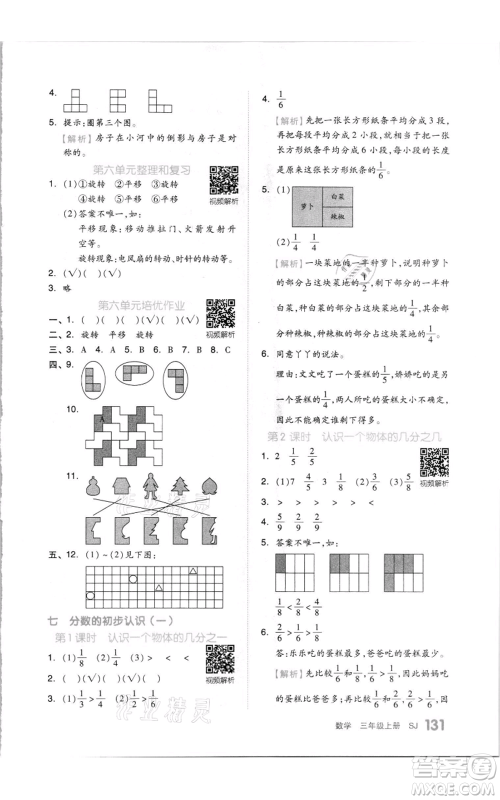 天津人民出版社2021全品作业本三年级上册数学苏教版参考答案