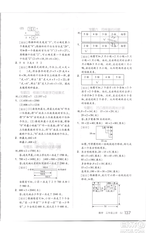 天津人民出版社2021全品作业本三年级上册数学苏教版参考答案