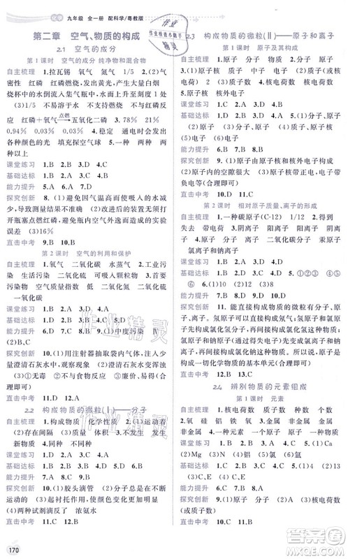 广西教育出版社2021新课程学习与测评同步学习九年级化学全一册科学粤教版答案 广西教育出版社2021新课程学习与测评同步学习九年级化学全一册科学粤教版答案