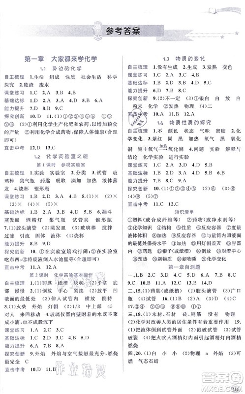 广西教育出版社2021新课程学习与测评同步学习九年级化学全一册科学粤教版答案 广西教育出版社2021新课程学习与测评同步学习九年级化学全一册科学粤教版答案