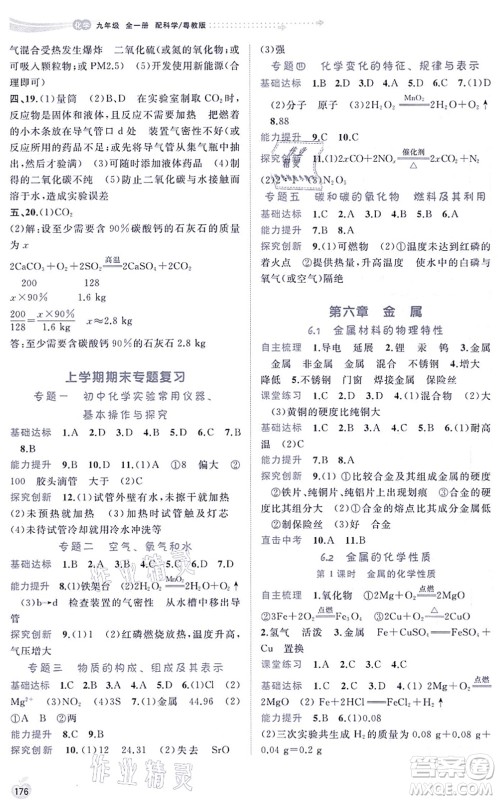 广西教育出版社2021新课程学习与测评同步学习九年级化学全一册科学粤教版答案 广西教育出版社2021新课程学习与测评同步学习九年级化学全一册科学粤教版答案