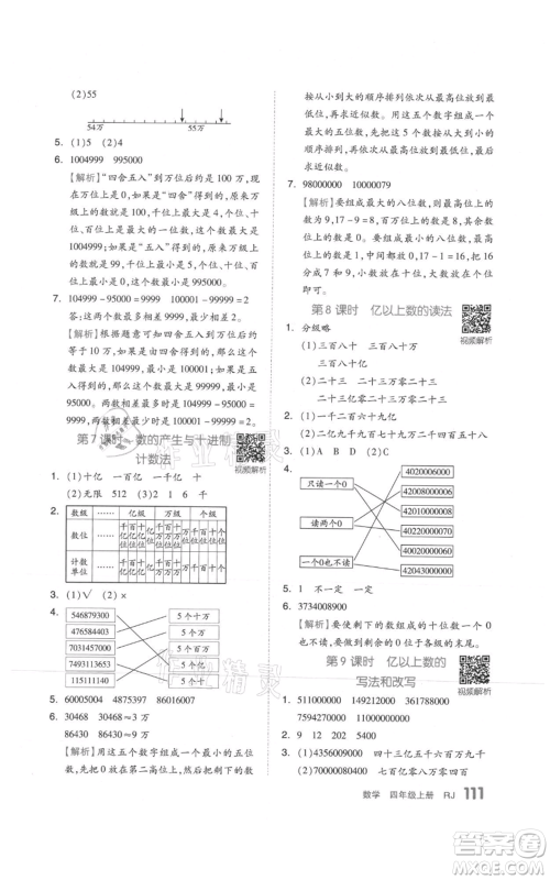 天津人民出版社2021全品作业本四年级上册数学人教版参考答案