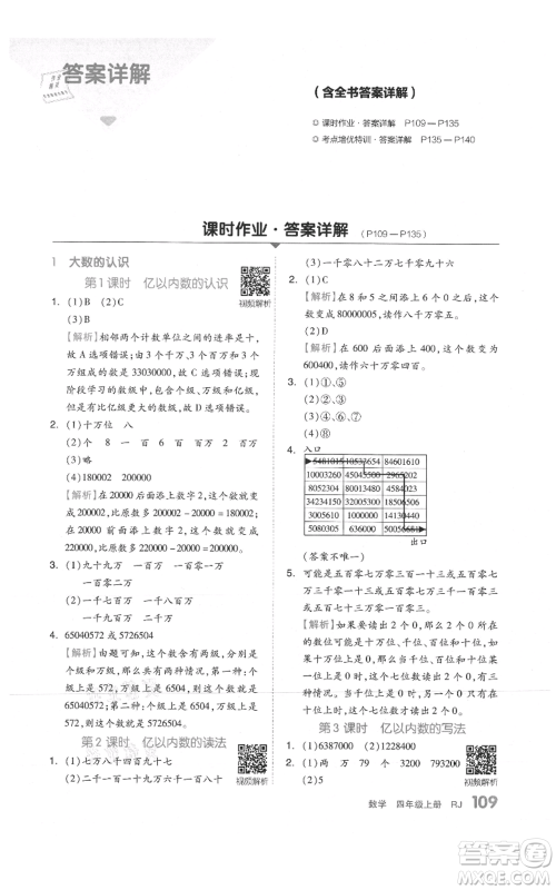 天津人民出版社2021全品作业本四年级上册数学人教版参考答案