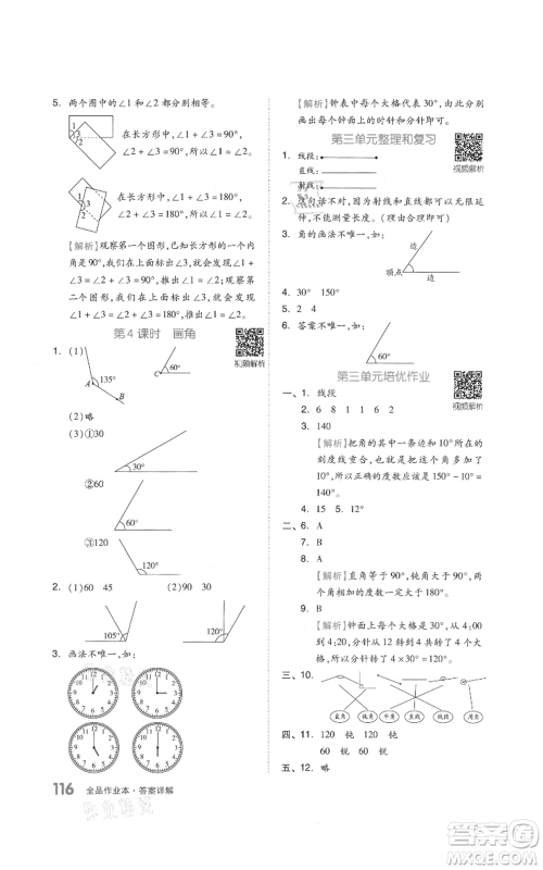 天津人民出版社2021全品作业本四年级上册数学人教版参考答案