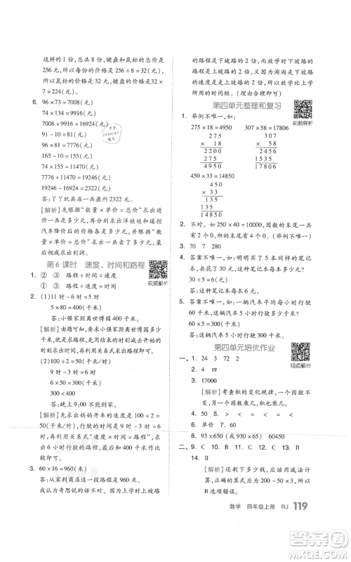天津人民出版社2021全品作业本四年级上册数学人教版参考答案