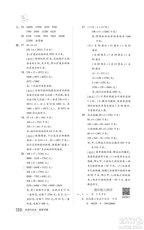 天津人民出版社2021全品作业本四年级上册数学人教版参考答案