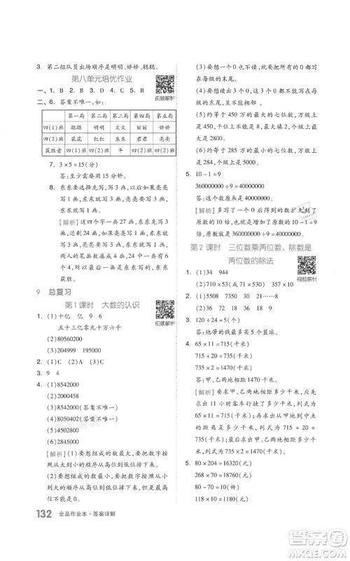 天津人民出版社2021全品作业本四年级上册数学人教版参考答案