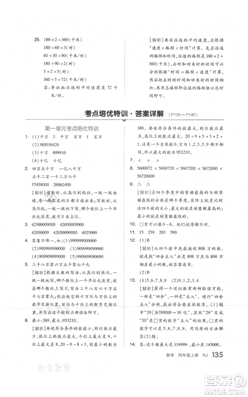 天津人民出版社2021全品作业本四年级上册数学人教版参考答案
