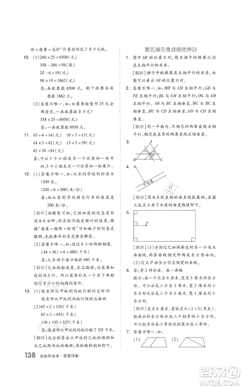 天津人民出版社2021全品作业本四年级上册数学人教版参考答案