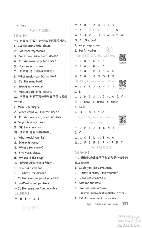 天津人民出版社2021全品作业本四年级上册英语人教版参考答案