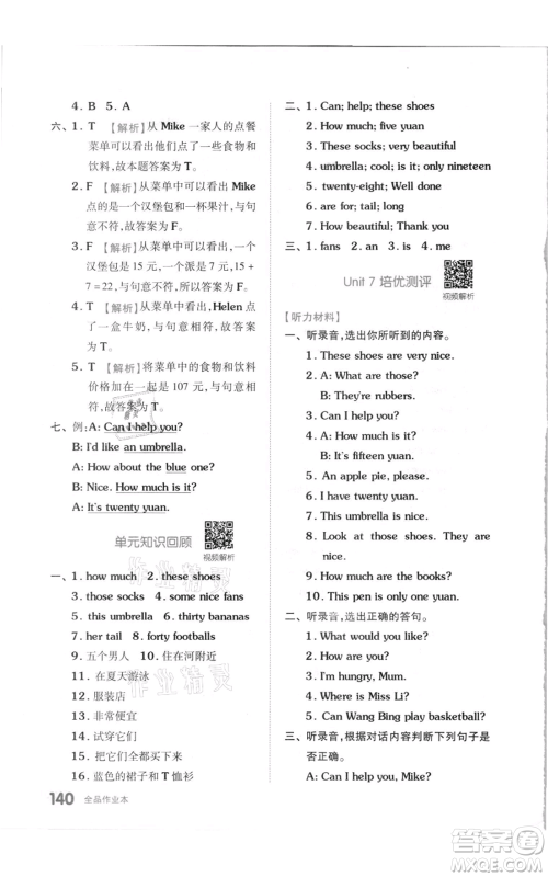 天津人民出版社2021全品作业本四年级上册英语译林版参考答案