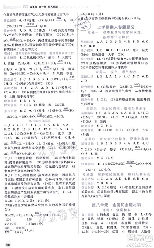 广西教育出版社2021新课程学习与测评同步学习九年级化学全一册人教版答案 广西教育出版社2021新课程学习与测评同步学习九年级化学全一册人教版答案