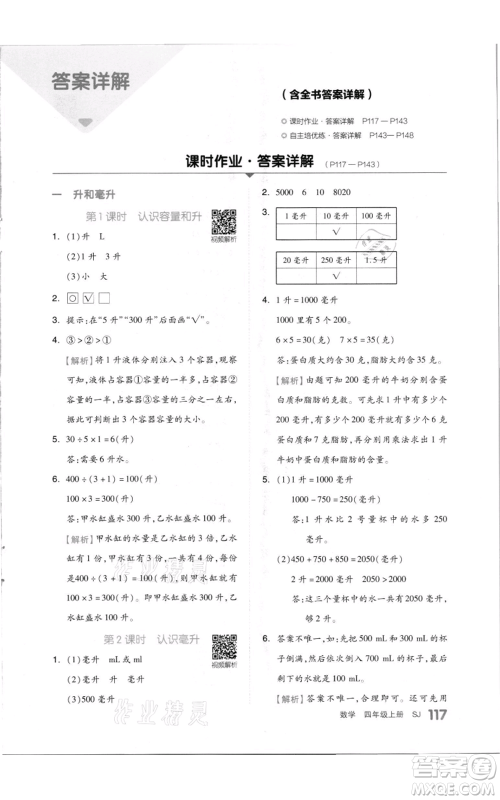 天津人民出版社2021全品作业本四年级上册数学苏教版参考答案