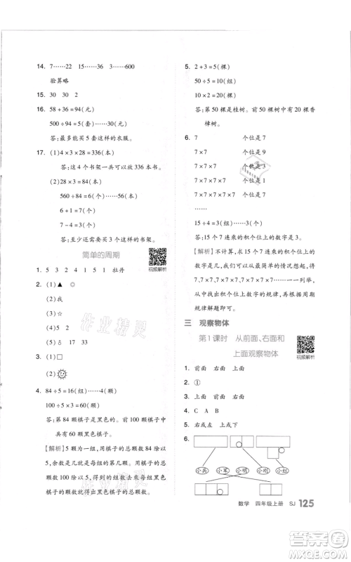天津人民出版社2021全品作业本四年级上册数学苏教版参考答案