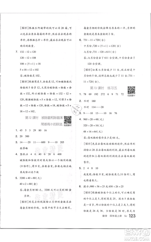 天津人民出版社2021全品作业本四年级上册数学苏教版参考答案