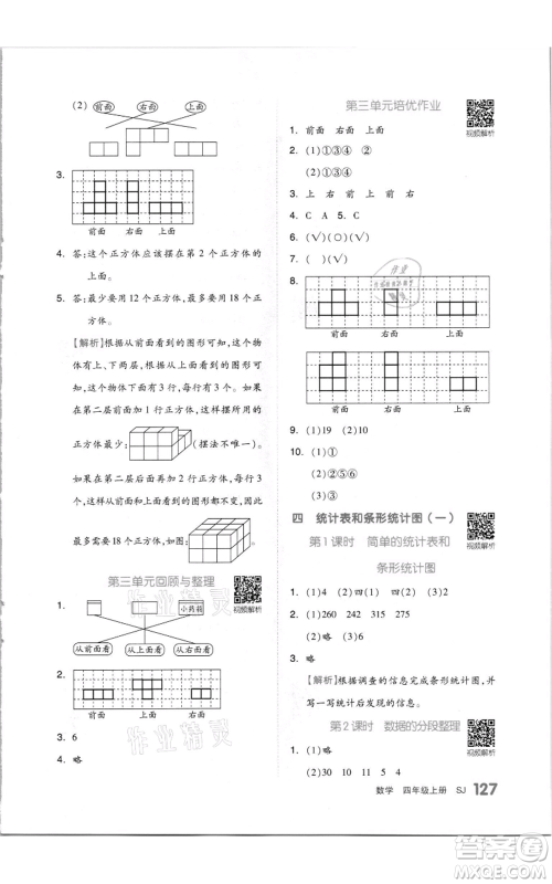 天津人民出版社2021全品作业本四年级上册数学苏教版参考答案