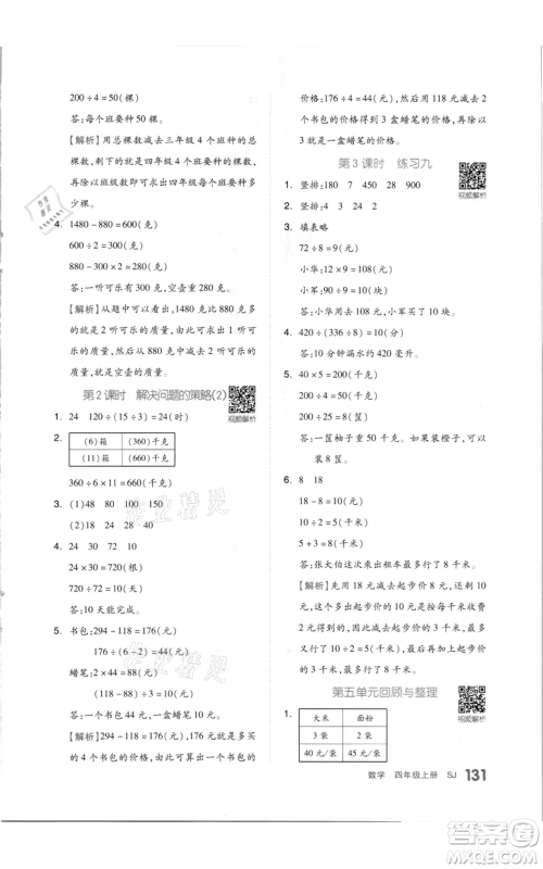 天津人民出版社2021全品作业本四年级上册数学苏教版参考答案