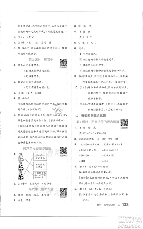 天津人民出版社2021全品作业本四年级上册数学苏教版参考答案