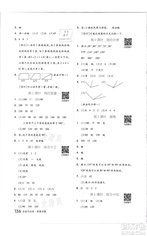 天津人民出版社2021全品作业本四年级上册数学苏教版参考答案