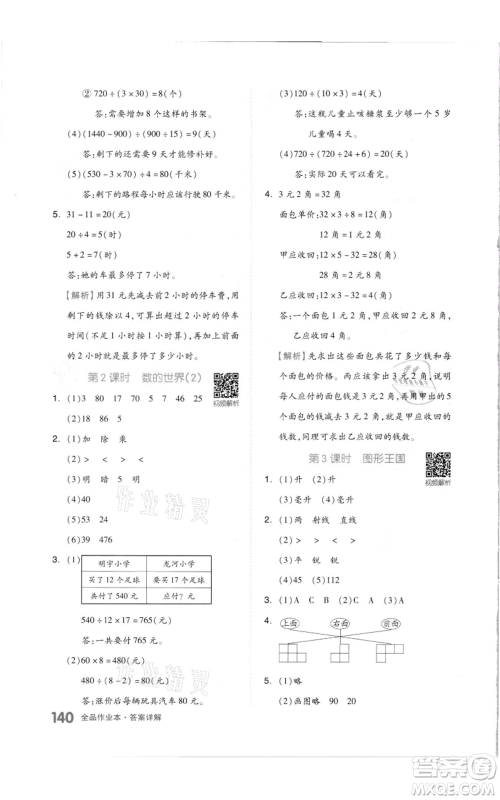 天津人民出版社2021全品作业本四年级上册数学苏教版参考答案