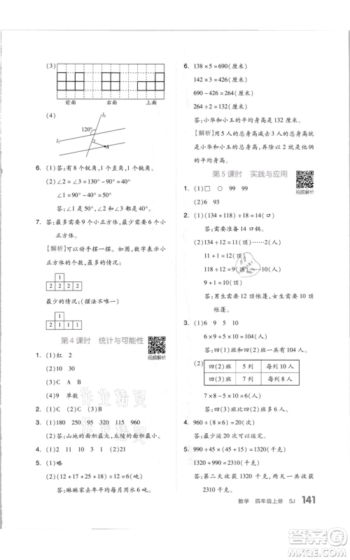 天津人民出版社2021全品作业本四年级上册数学苏教版参考答案