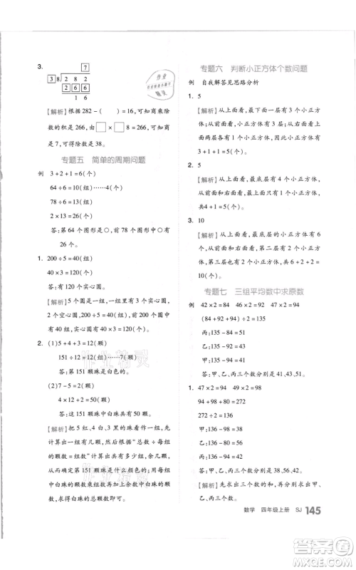 天津人民出版社2021全品作业本四年级上册数学苏教版参考答案