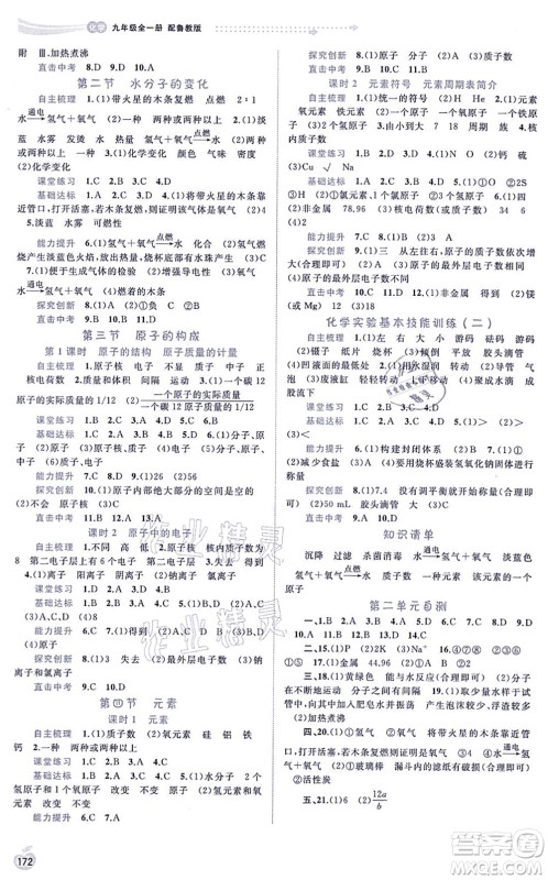 广西教育出版社2021新课程学习与测评同步学习九年级化学全一册鲁教版答案