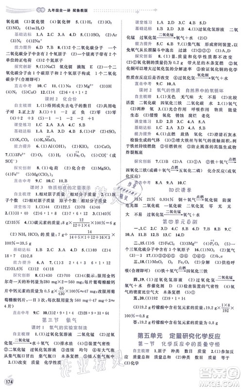 广西教育出版社2021新课程学习与测评同步学习九年级化学全一册鲁教版答案