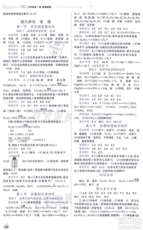 广西教育出版社2021新课程学习与测评同步学习九年级化学全一册鲁教版答案