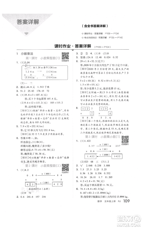 天津人民出版社2021全品作业本五年级上册数学人教版参考答案