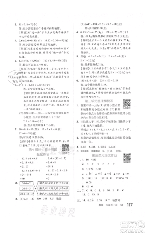 天津人民出版社2021全品作业本五年级上册数学人教版参考答案