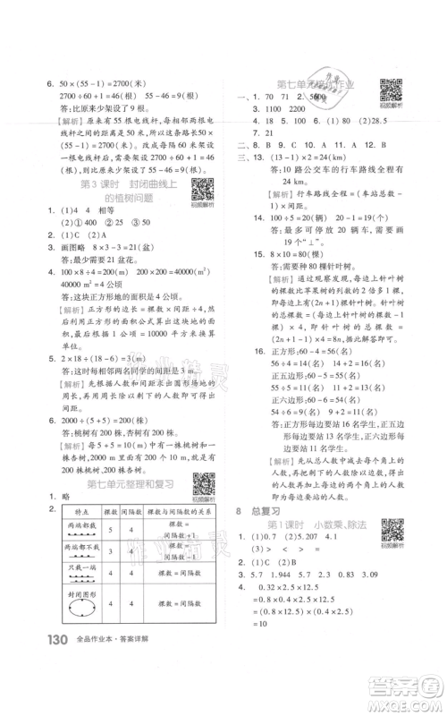天津人民出版社2021全品作业本五年级上册数学人教版参考答案