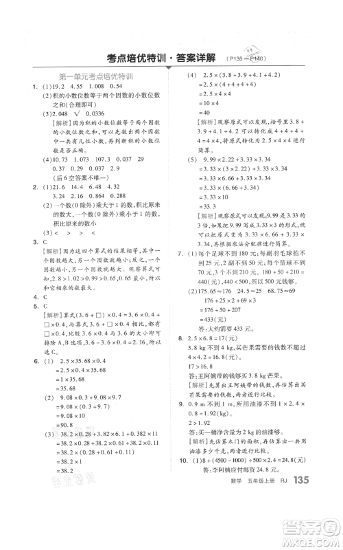 天津人民出版社2021全品作业本五年级上册数学人教版参考答案