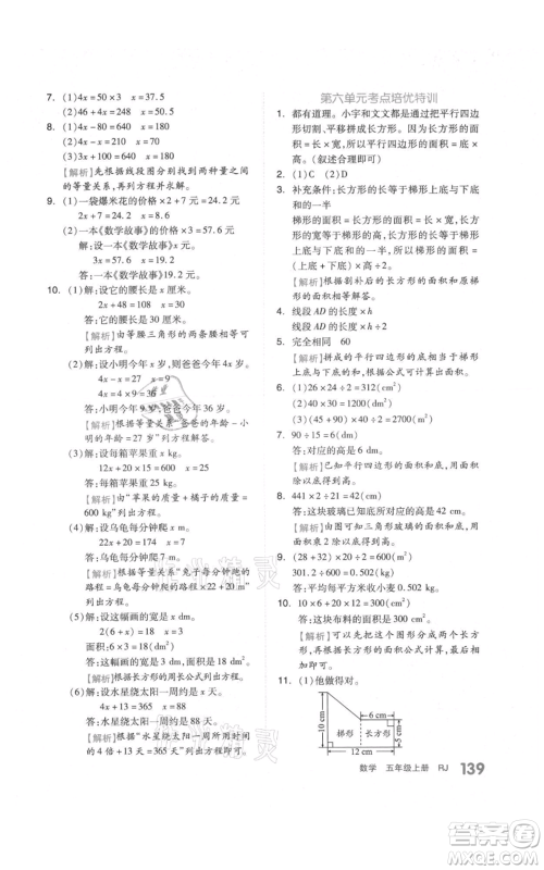 天津人民出版社2021全品作业本五年级上册数学人教版参考答案
