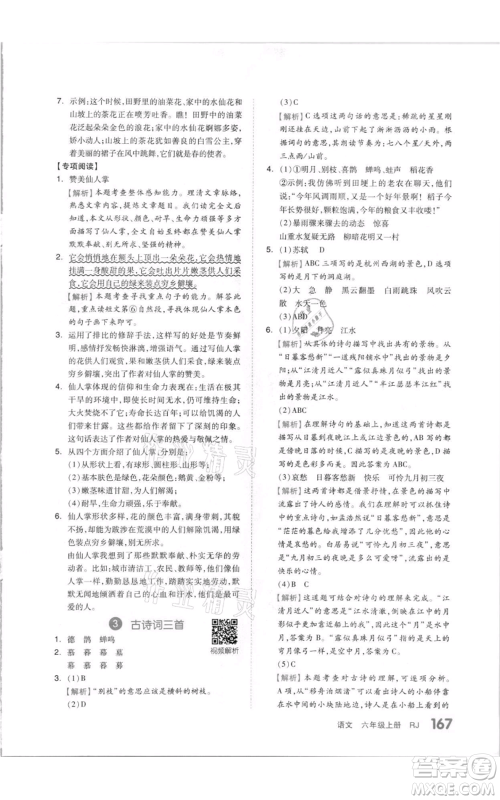 天津人民出版社2021全品作业本六年级上册语文人教版参考答案