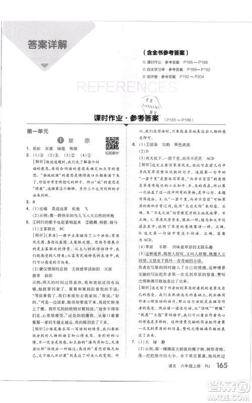 天津人民出版社2021全品作业本六年级上册语文人教版参考答案