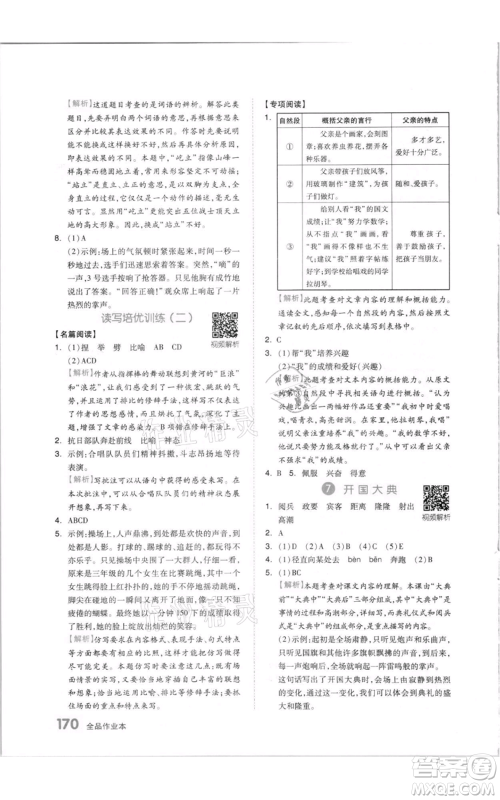 天津人民出版社2021全品作业本六年级上册语文人教版参考答案