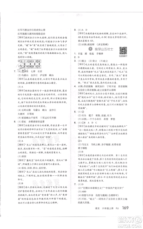 天津人民出版社2021全品作业本六年级上册语文人教版参考答案