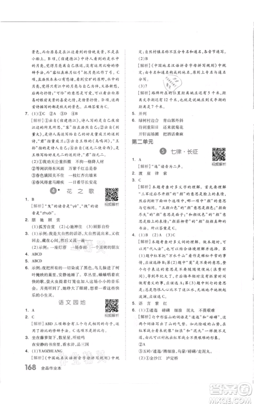 天津人民出版社2021全品作业本六年级上册语文人教版参考答案
